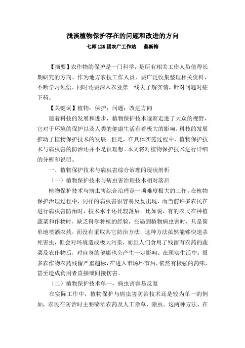 论文《植物保护存在的问题和改进的方向探索》