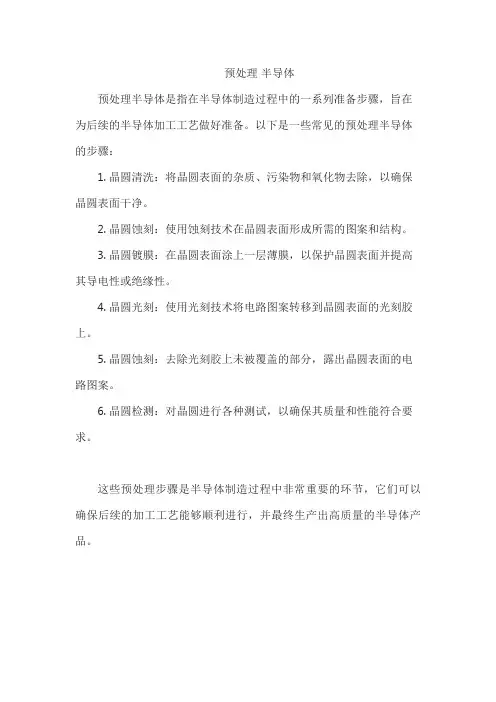 预处理 半导体