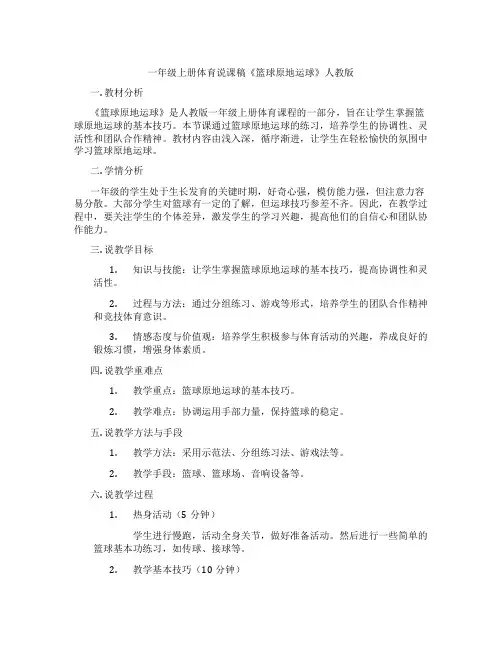一年级上册体育说课稿《篮球原地运球》人教版