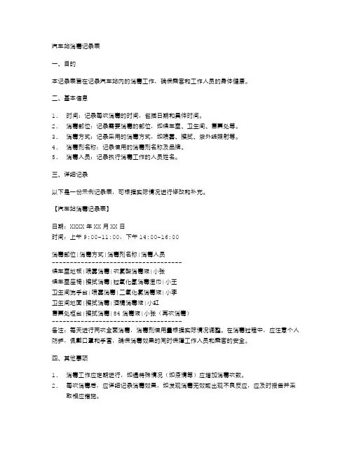 汽车站消毒记录表