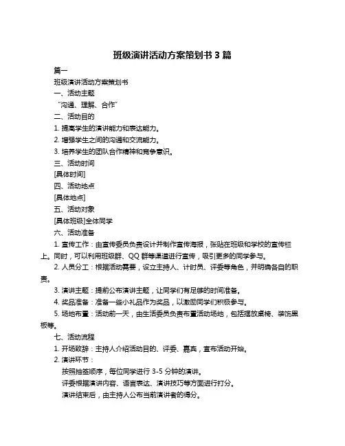 班级演讲活动方案策划书3篇