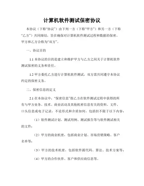 计算机软件测试保密协议