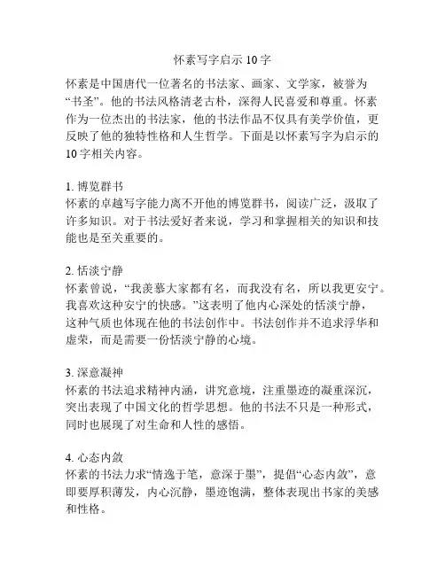 怀素写字启示10字