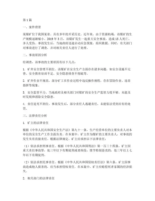 煤矿法律案例(3篇)