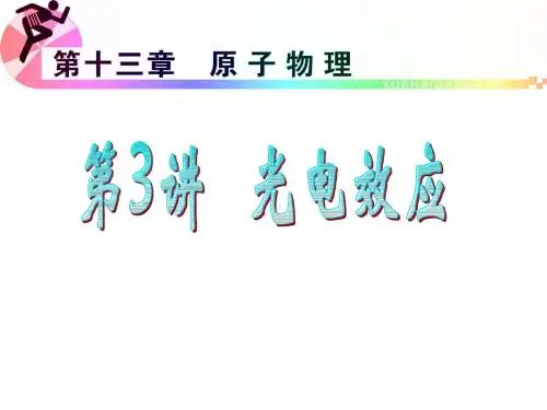 第13章第3讲 光电效应