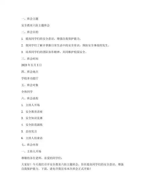 安全教育六防主题班会