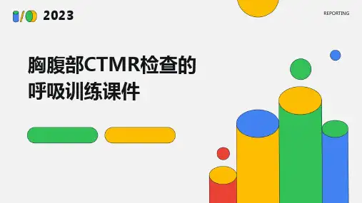 胸腹部CTMR检查的呼吸训练课件