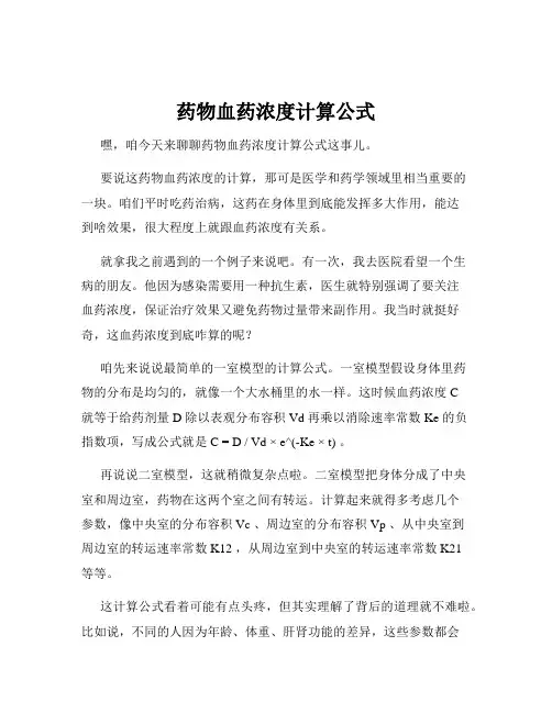 药物血药浓度计算公式