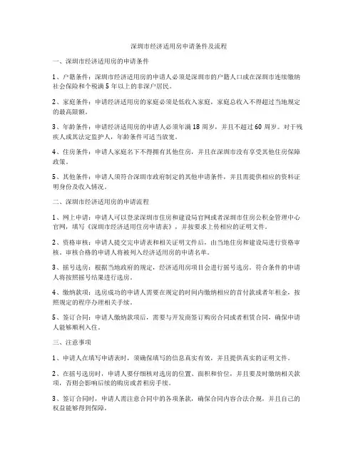 深圳市经济适用房申请条件及流程