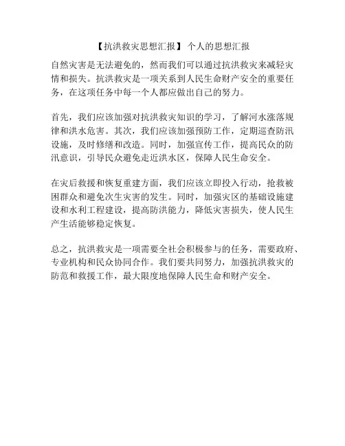 【抗洪救灾思想汇报】 个人的思想汇报