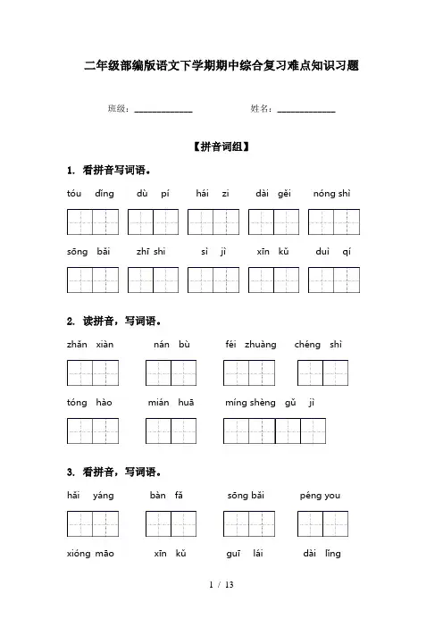 二年级部编版语文下学期期中综合复习难点知识习题