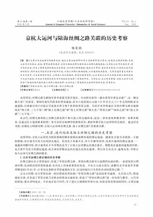 京杭大运河与陆海丝绸之路关联的历史考察
