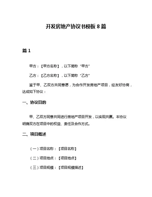 开发房地产协议书模板8篇