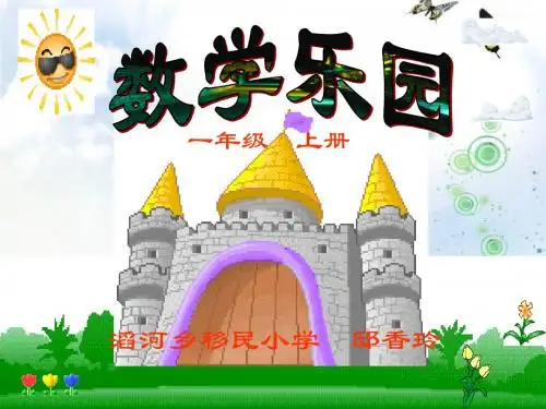 小学一年级数学上册ppt课件-数学乐园23900