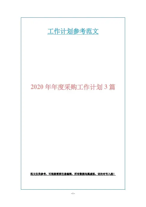 2020年年度采购工作计划3篇