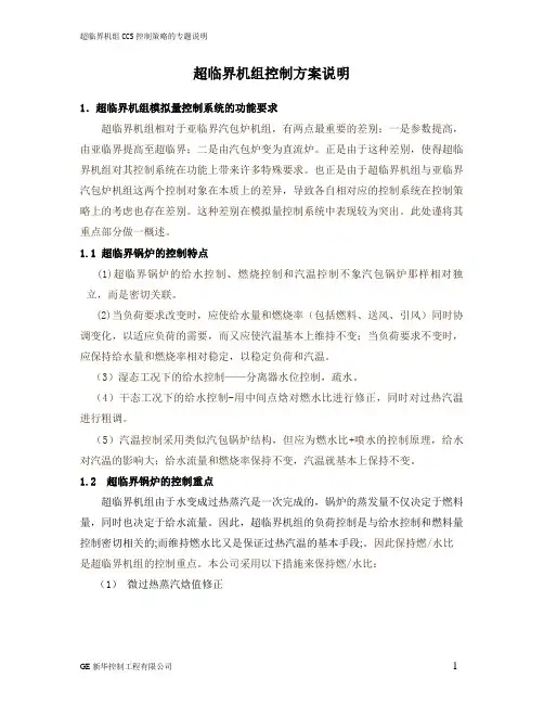 超临界机组控制方案说明