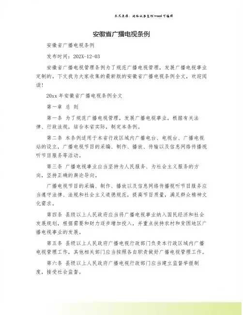 安徽省广播电视条例.doc