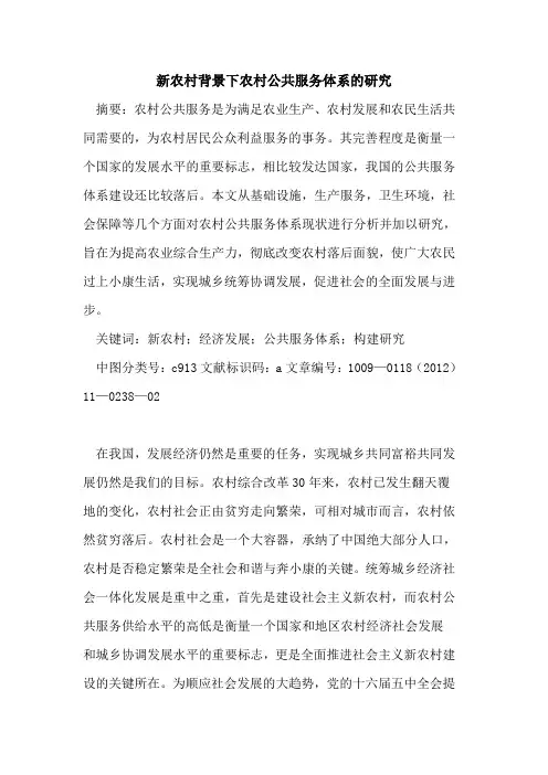 新农村背景下农村公共服务体系的研究