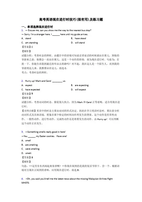 高考英语现在进行时技巧(很有用)及练习题
