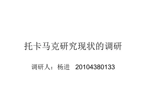 托卡马克研究现状  杨进  20104380133概要
