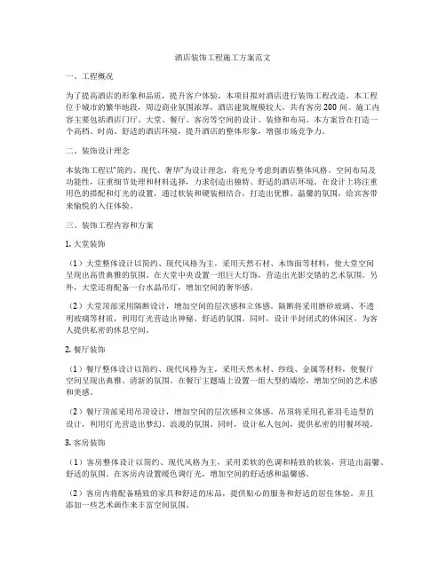 酒店装饰工程施工方案范文