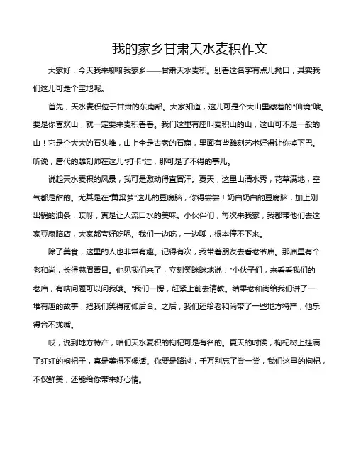 我的家乡甘肃天水麦积作文