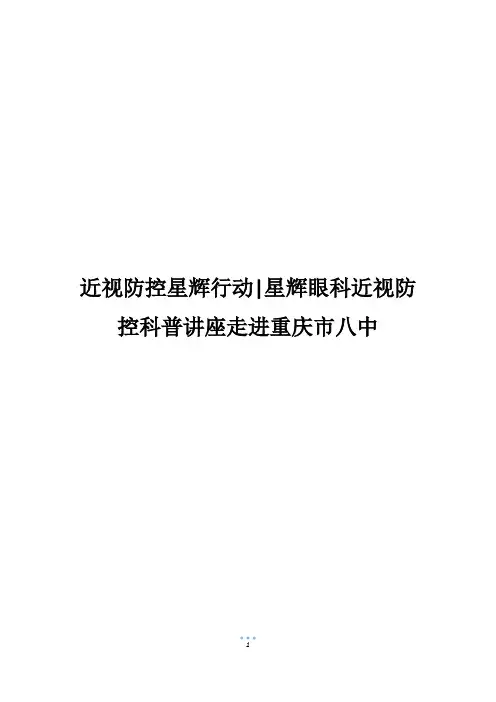 近视防控星辉行动-星辉眼科近视防控科普讲座走进重庆市八中