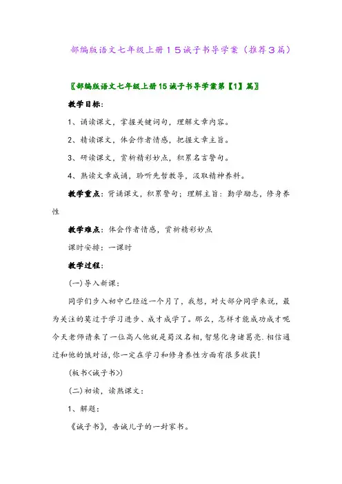 2023年部编版语文七年级上册15诫子书导学案(推荐3篇)