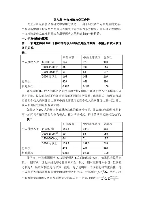 第八章卡方检验与交互分析