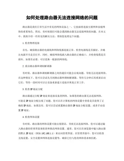 如何处理路由器无法连接网络的问题
