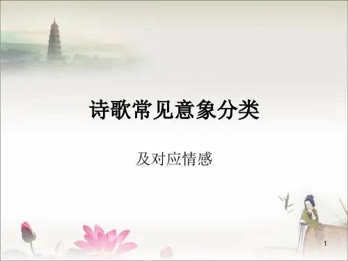 诗歌常见意象及对应情感ppt课件