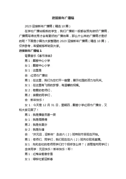 2023迎接新年广播稿（精选10篇）