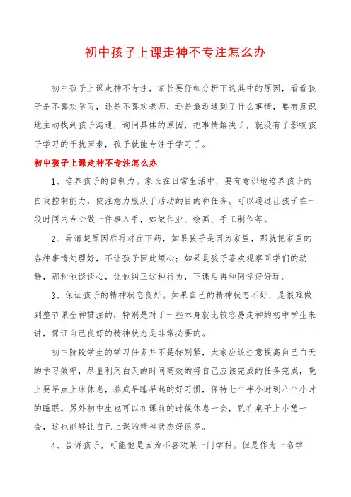 初中孩子上课走神不专注怎么办