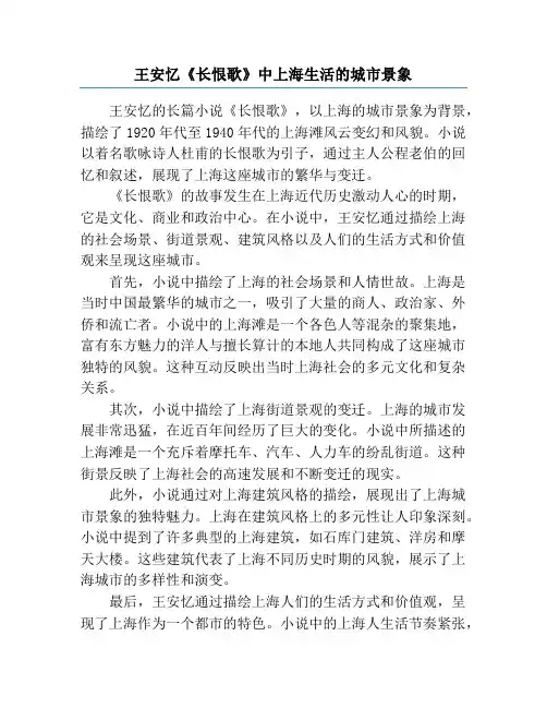 王安忆《长恨歌》中上海生活的城市景象