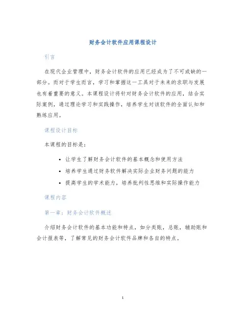 财务会计软件应用课程设计