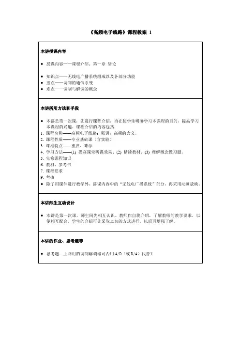 高频电子线路课程教案1