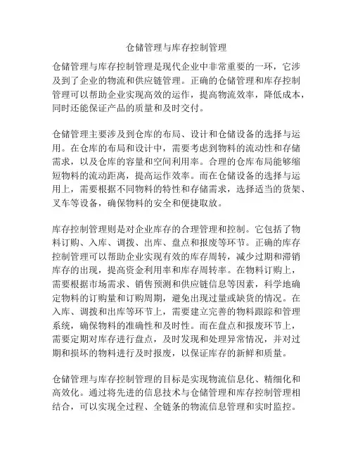 仓储管理与库存控制管理