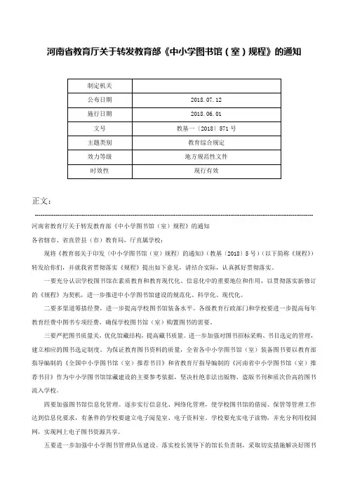 河南省教育厅关于转发教育部《中小学图书馆（室）规程》的通知-教基一〔2018〕571号