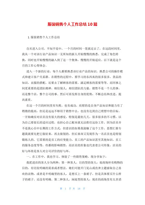 服装销售个人工作总结10篇