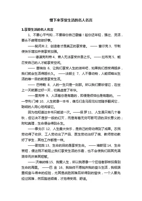 慢下来享受生活的名人名言