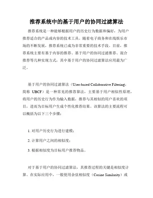 推荐系统中的基于用户的协同过滤算法