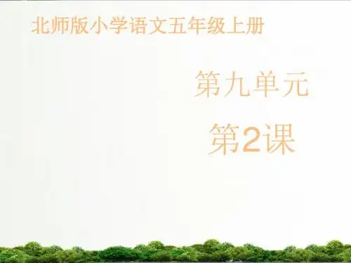 【精品】北师大版语文五年级上册课件：第九单元《微笑》课件