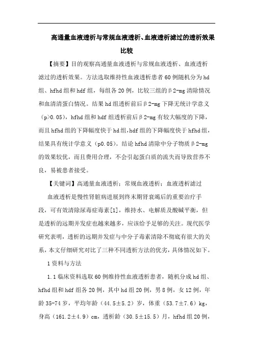 高通量血液透析常规血液透析、血液透析滤过透析效果比较
