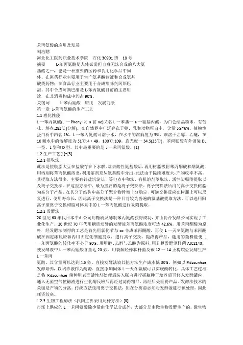 L-苯丙氨酸的制备应用及发展