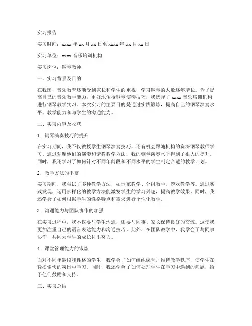 钢琴方面的实习报告