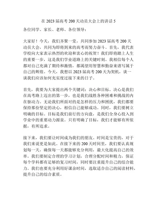 在2023届高考200天动员大会上的讲话5