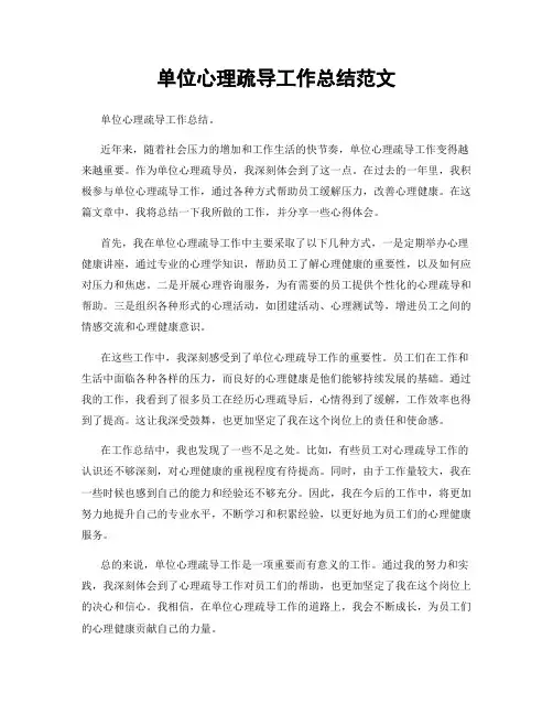 单位心理疏导工作总结范文