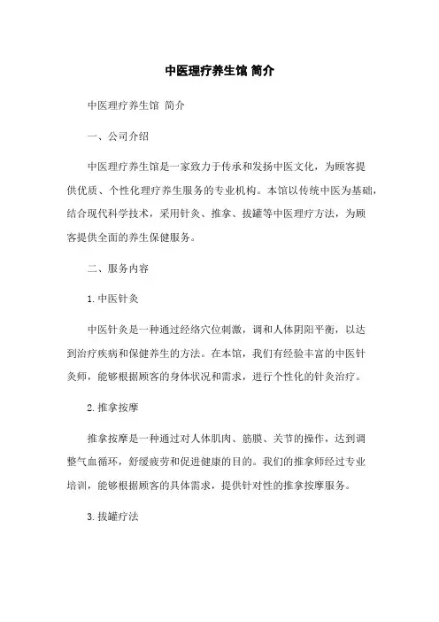 中医理疗养生馆 简介