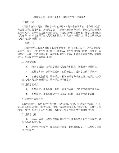 湘科版科学一年级下册2.1《哪里有空气》说课稿7