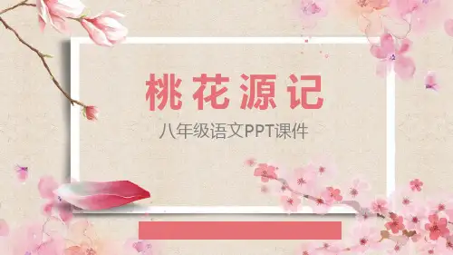 《桃花源记》PPT课文课件